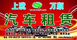 汽车租赁
