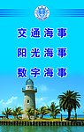 海事局 海洋 版面 大海 航海塔 蓝天