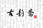 使用滤镜模仿书法笔触