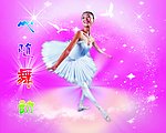 美女 舞蹈 天鹅舞 小女孩 星星 舞台 灯光 鸽子