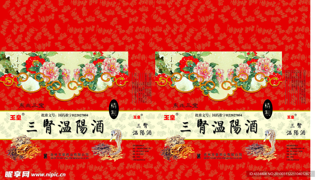 三肾温补酒
