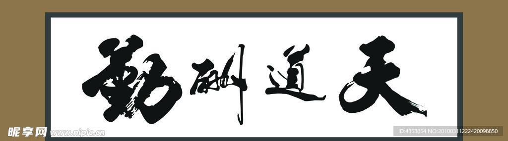 天道酬勤