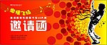 邀请函