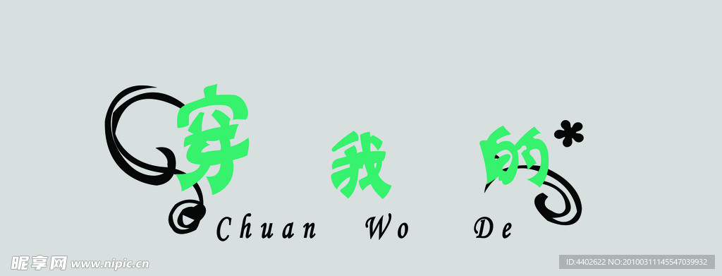 穿我的