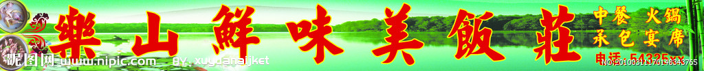 乐山鲜味美饭庄