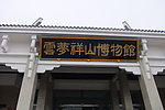 云梦详山博物馆