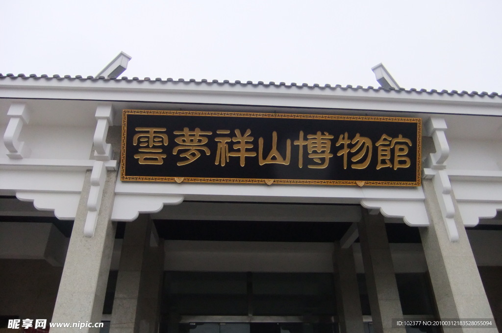 云梦详山博物馆