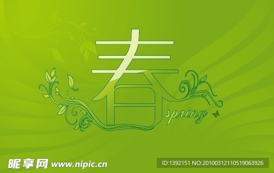 春字体设计