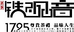 铁观音