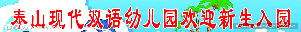 幼儿园广告牌