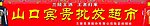 兰陵酒