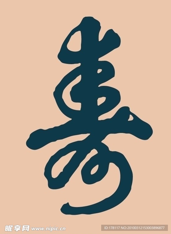 慈禧亲笔行书书法 寿