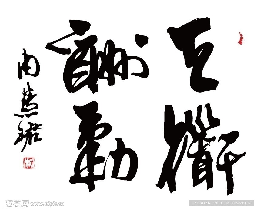 王慧君书法天道酬勤