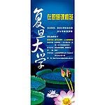 复旦大学易拉宝 荷花