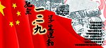 一二九展板