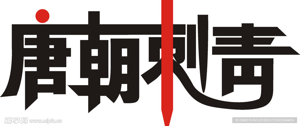 艺术字