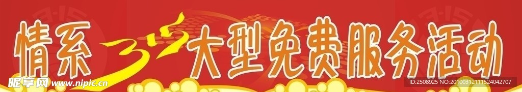 315服务活动