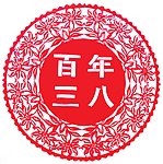 剪纸百年三八