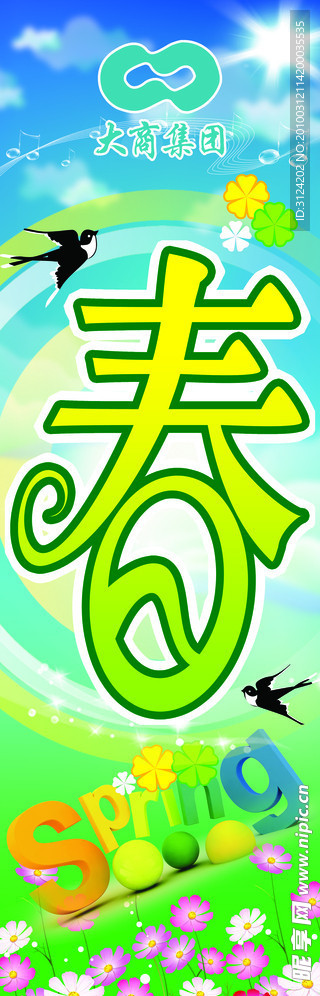 春天