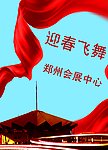 迎春飞舞郑州新貌