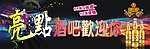 酒吧宣传画