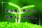 欲治身 先治心