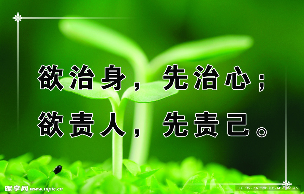 欲治身 先治心