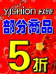 以纯部分商品5折