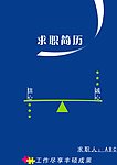 简历封面