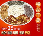 精品干果