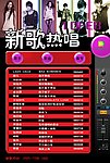 新歌热唱