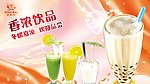 香浓饮品