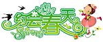 约会春天