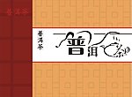 普洱茶包装