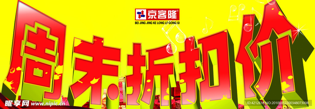 周末折扣价