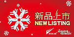 新品上市