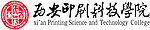 西安印刷科技学院