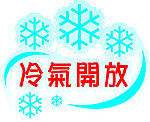 冷气开放