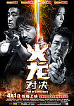 火龙对决