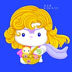 十二星座 处女座