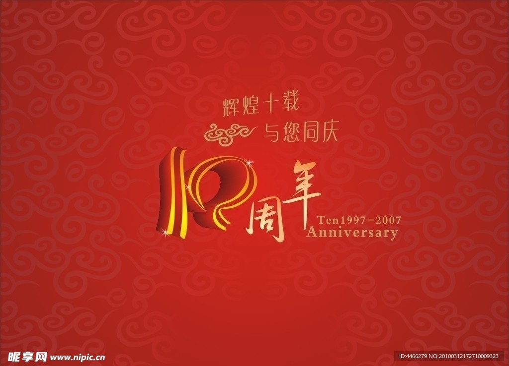 天客隆10周年