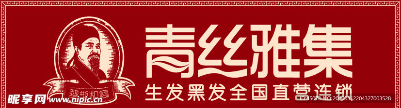 青丝雅集