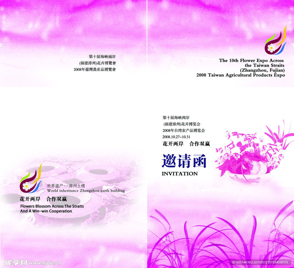 海峡 两岸 花卉 博览会 邀请函