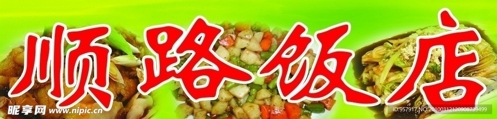 顺路饭店