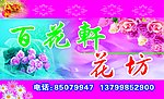 百花轩
