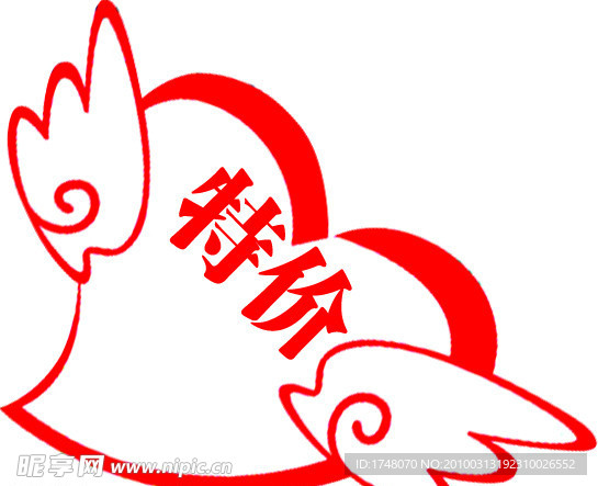 特价 心