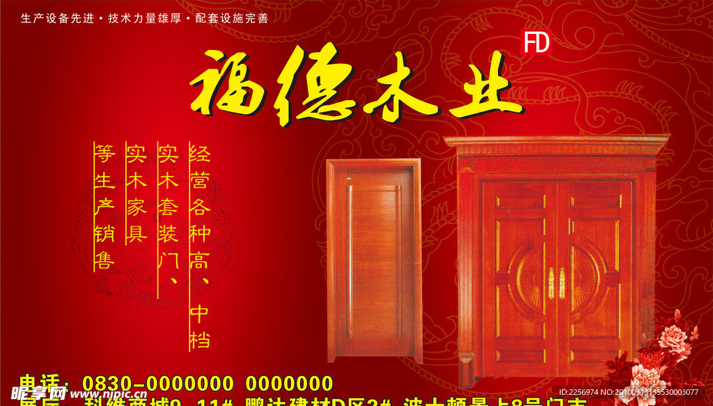 福德木业