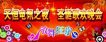 圣诞联欢