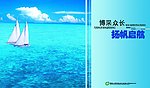扬帆启航封面（分层不精细）