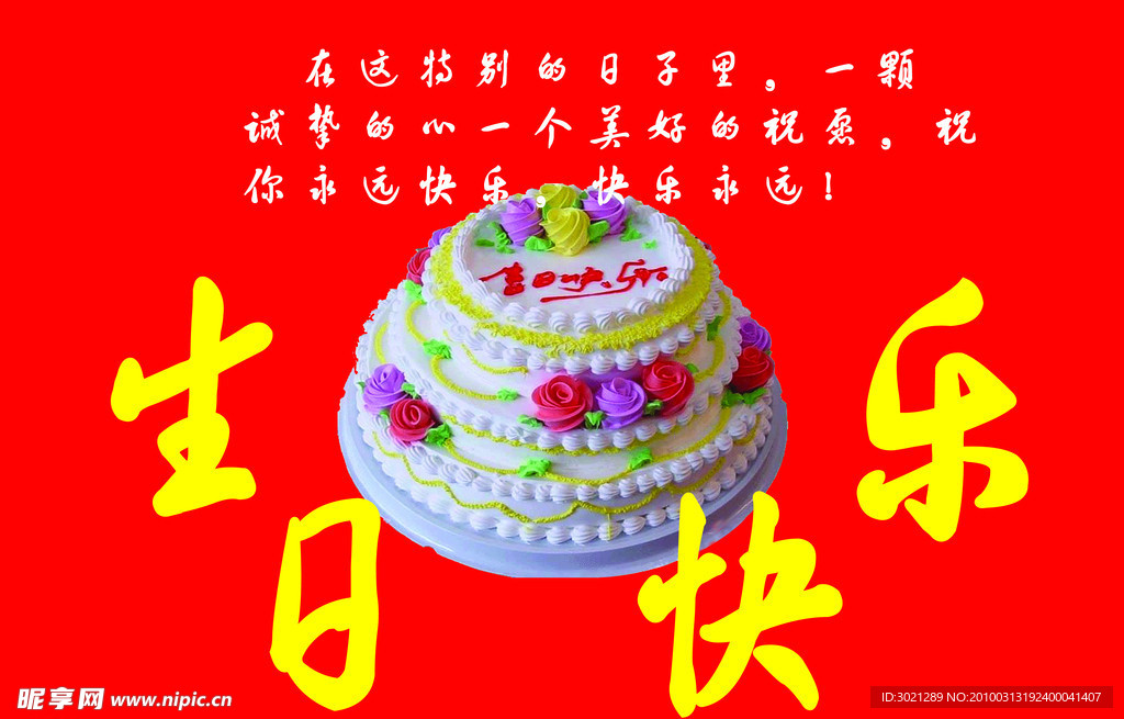 生日 快乐